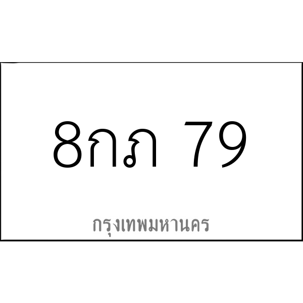 8กภ 79